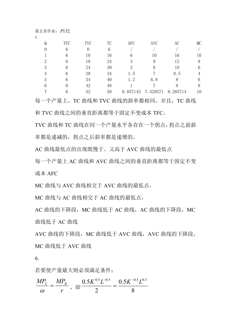 管理经济学第五章之后作业答案.doc_第1页