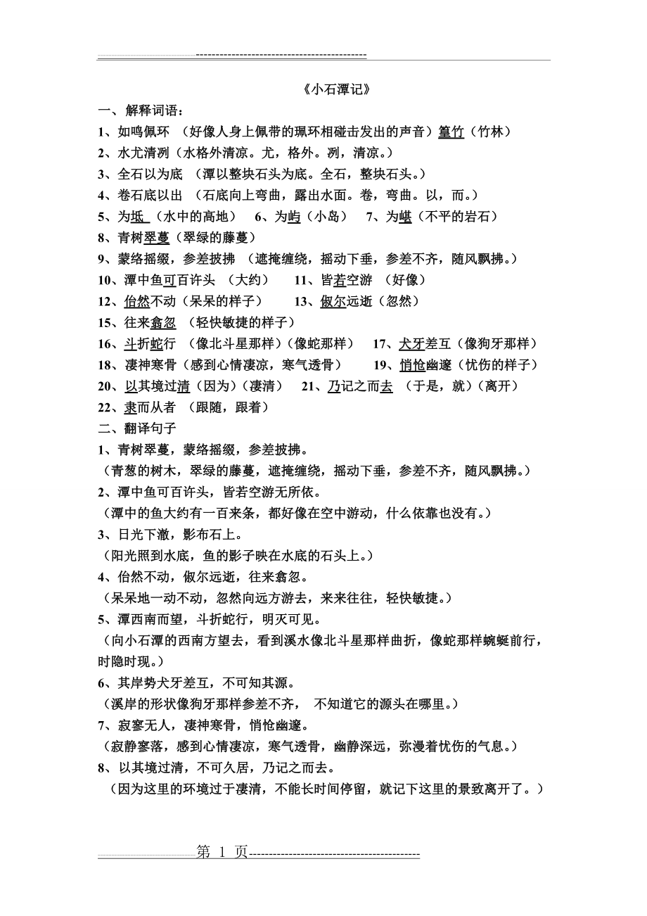 《小石潭记》重点词句翻译(1页).doc_第1页