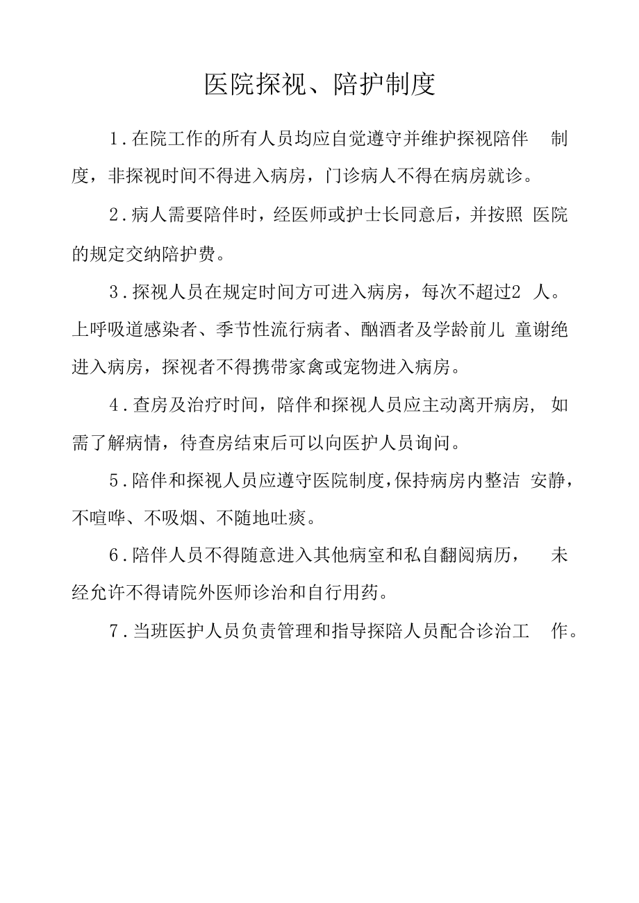 医院探视、陪护制度.docx_第1页