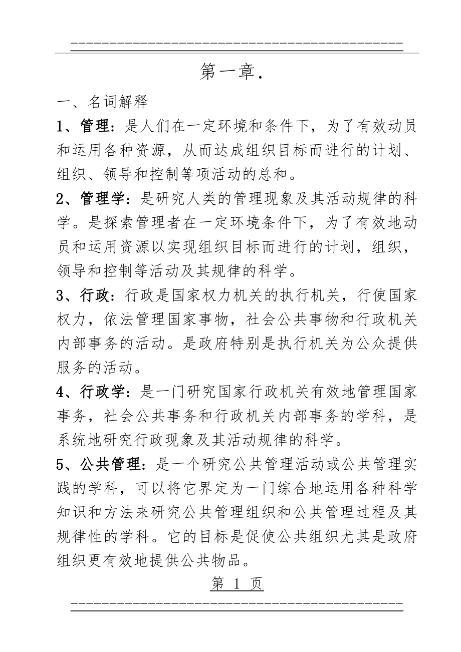 MPA公共管理基础知识要点(31页).doc_第1页