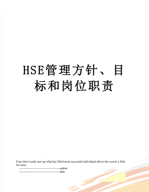 最新HSE管理方针、目标和岗位职责.doc