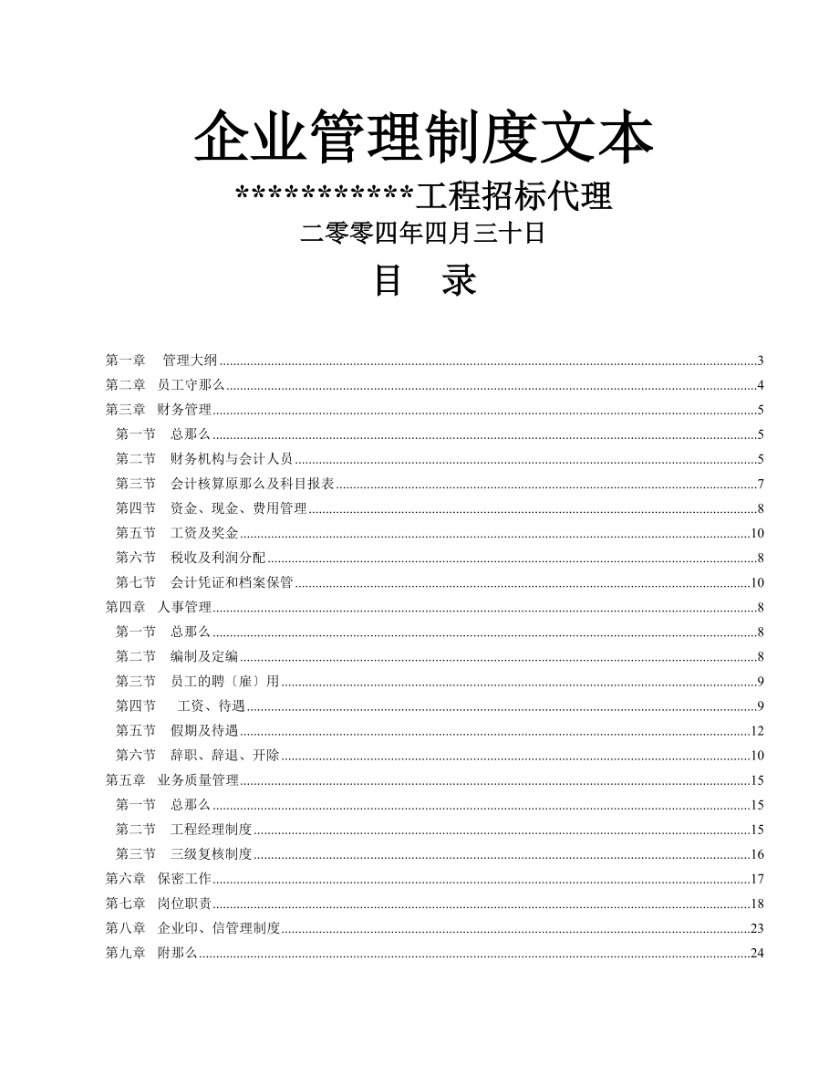 某招标代理公司企业管理制度文本.docx_第1页