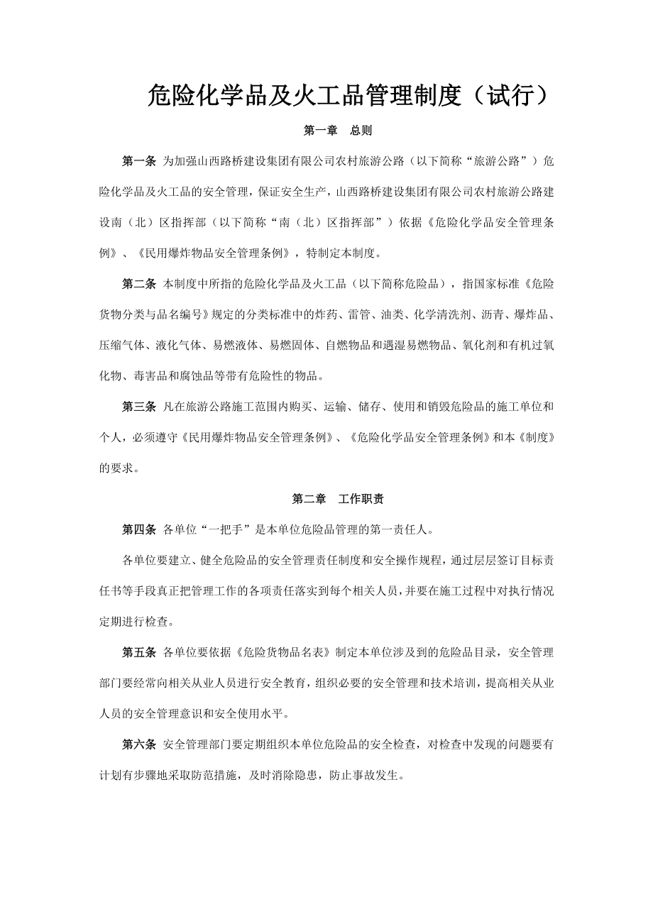 危险化学品及火工品管理制度.doc_第1页