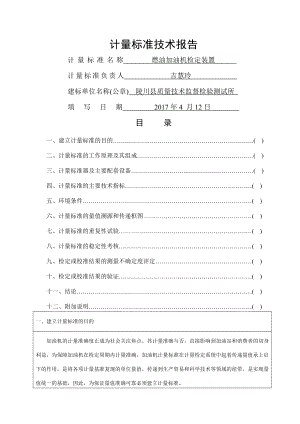 燃油加油机计量标准技术报告.doc