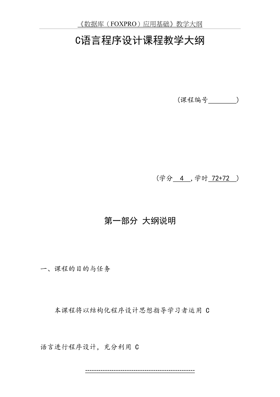 最新C语言程序设计课程教学大纲..doc_第2页