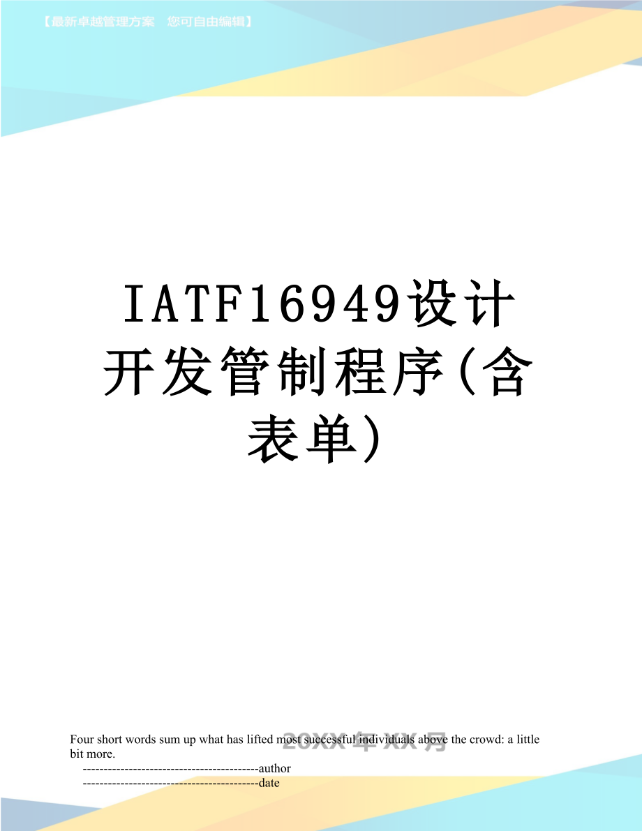 最新IATF16949设计开发管制程序(含表单).doc_第1页