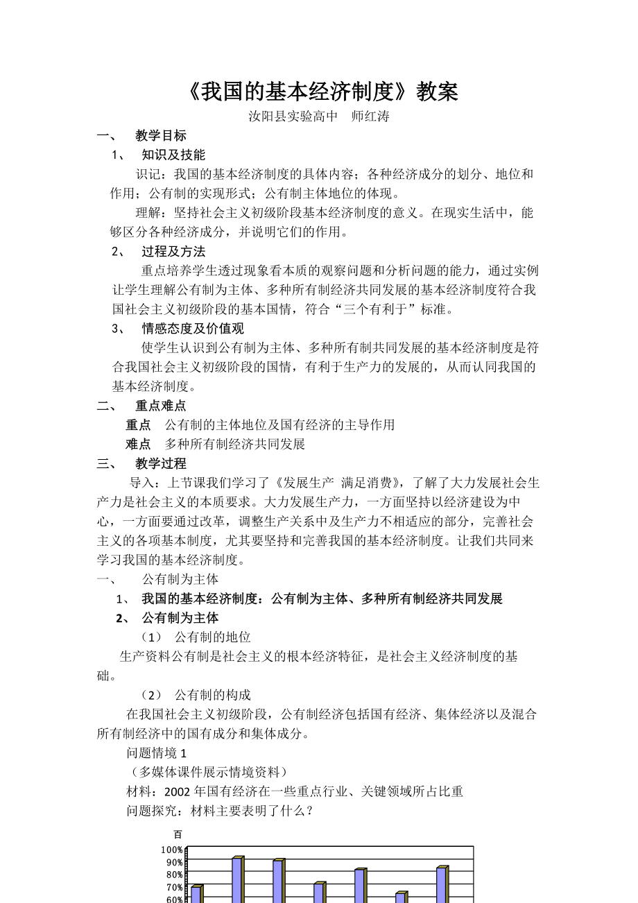 我国的基本经济制度 高中政治教学教案.docx_第1页