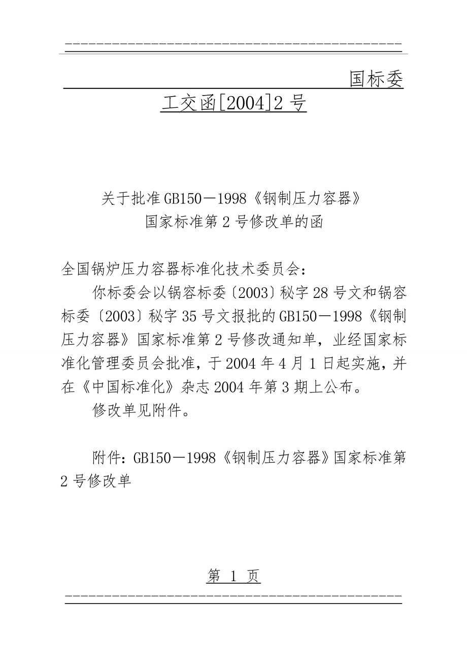 GB150-1998《钢制压力容器》(39页).doc_第1页