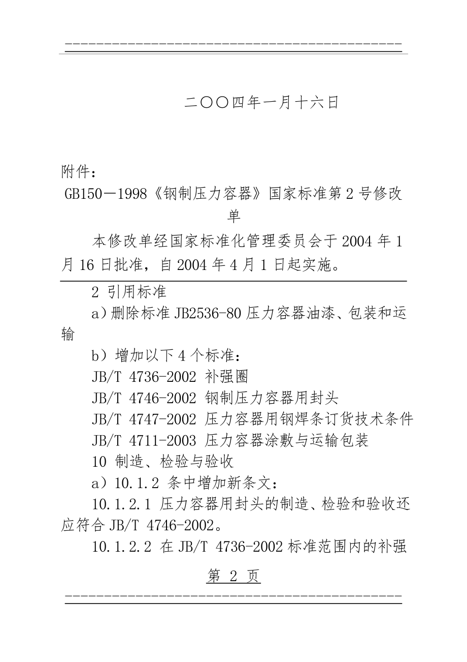 GB150-1998《钢制压力容器》(39页).doc_第2页