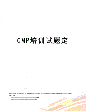 最新GMP培训试题定.doc