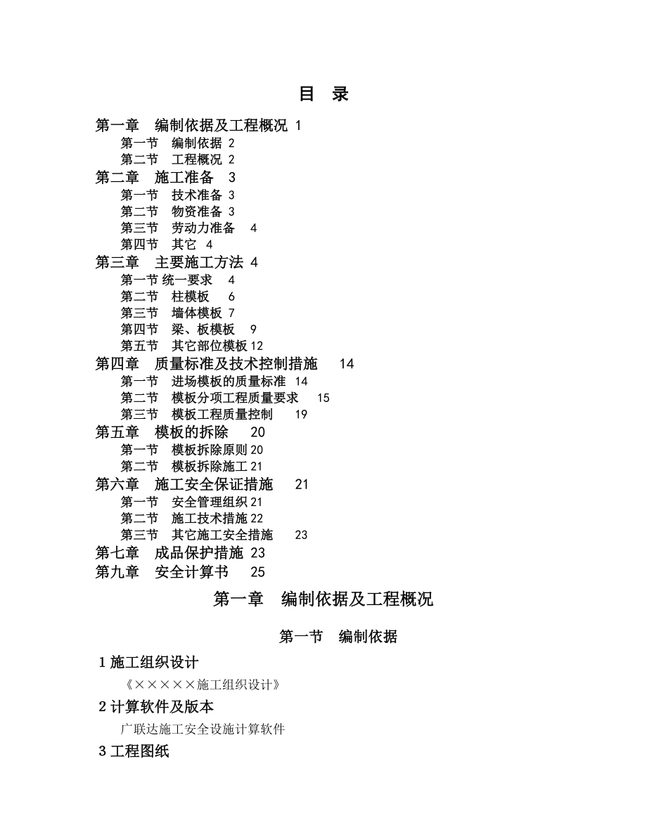 板模板扣件式1专项方案.doc_第1页