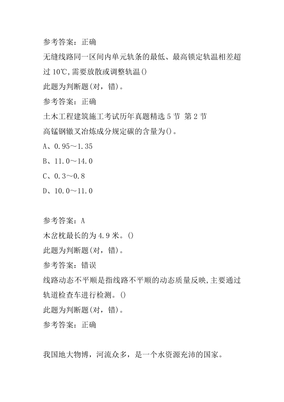 土木工程建筑施工考试历年真题精选5节.docx_第2页