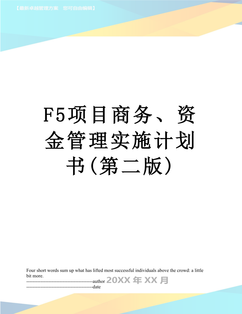 最新F5项目商务、资金管理实施计划书(第二版).docx_第1页