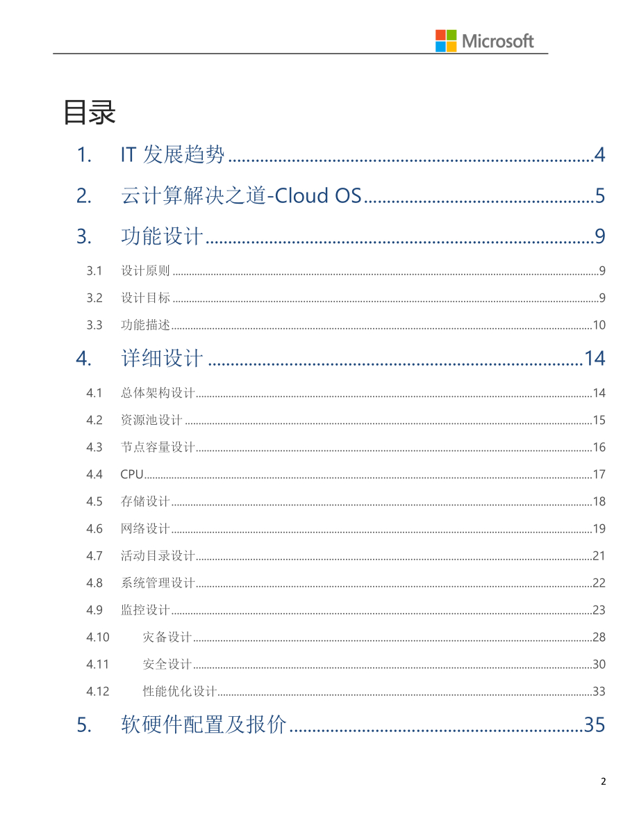 微软私有云解决方案.doc_第2页