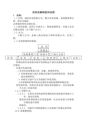 信息收集制度.docx