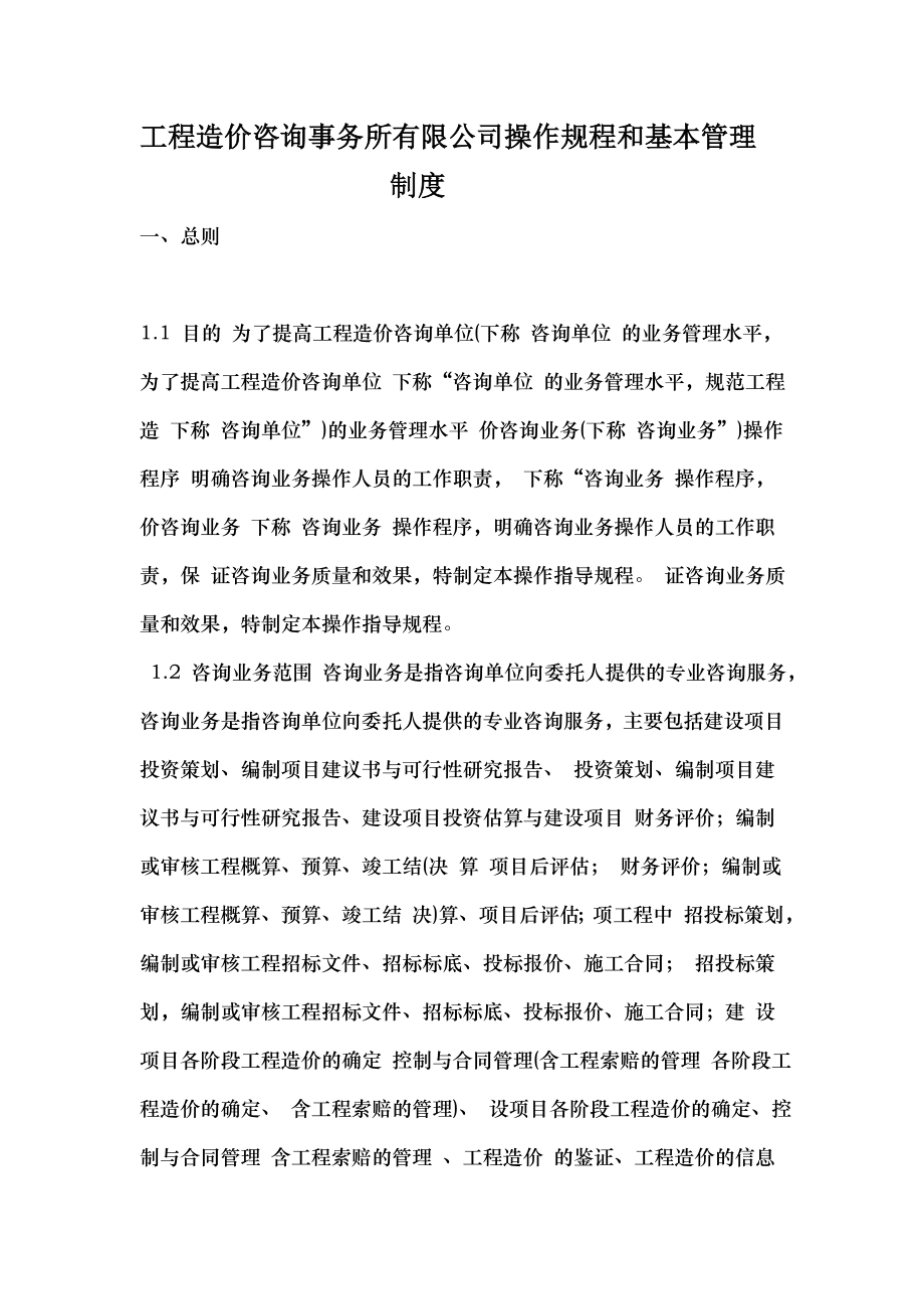 工程造价咨询事务所有限公司操作规程和基本管理制度002.doc_第1页