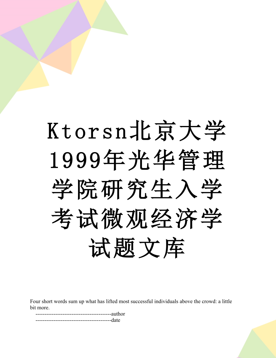 最新Ktorsn北京大学1999年光华管理学院研究生入学考试微观经济学试题文库.doc_第1页