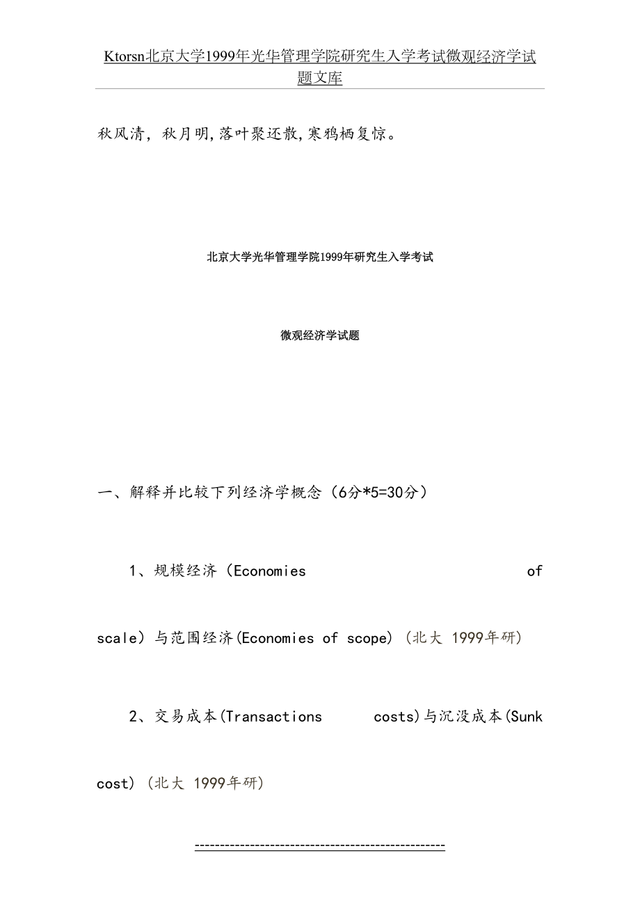 最新Ktorsn北京大学1999年光华管理学院研究生入学考试微观经济学试题文库.doc_第2页