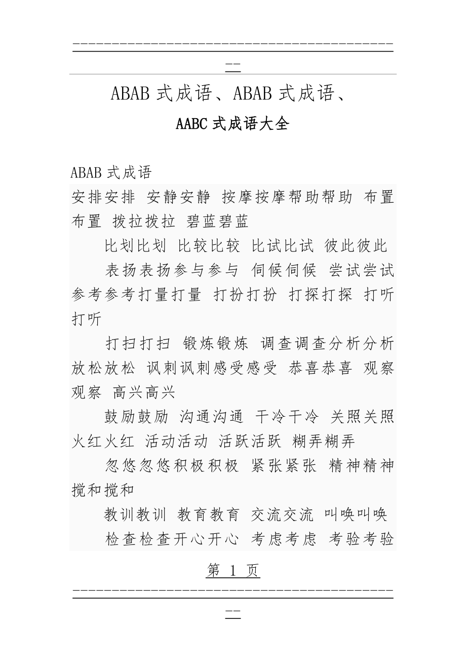 AABB式、ABAB式、AABC式成语大全(25页).doc_第1页