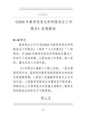 《2020年教育信息化和网络安全工作要点》解读(36页).doc