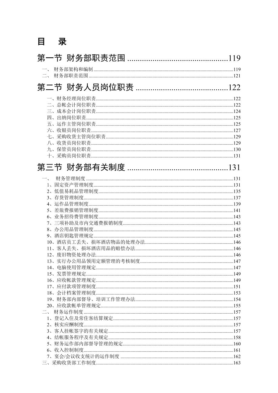 五星级酒店财务部管理手册岗位职责操作流程.docx_第2页