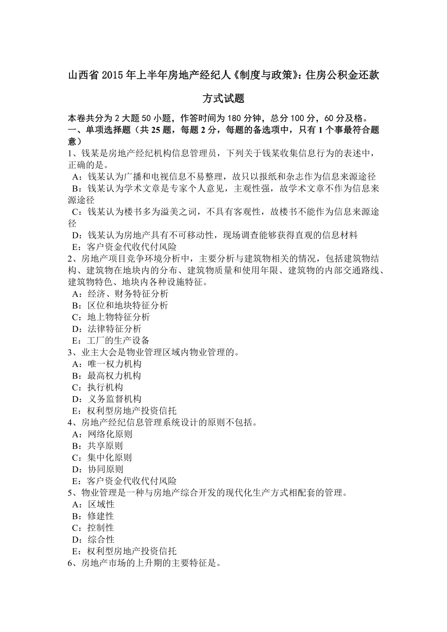 山西省2015年上半年房地产经纪人制度与政策住房公积金还款方式试题.docx_第1页