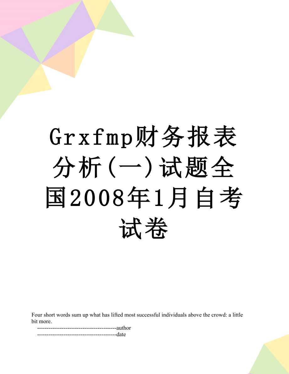 最新Grxfmp财务报表分析(一)试题全国2008年1月自考试卷.doc_第1页