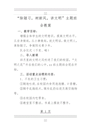 “除陋习_树新风_讲文明”主题班会教案(4页).doc