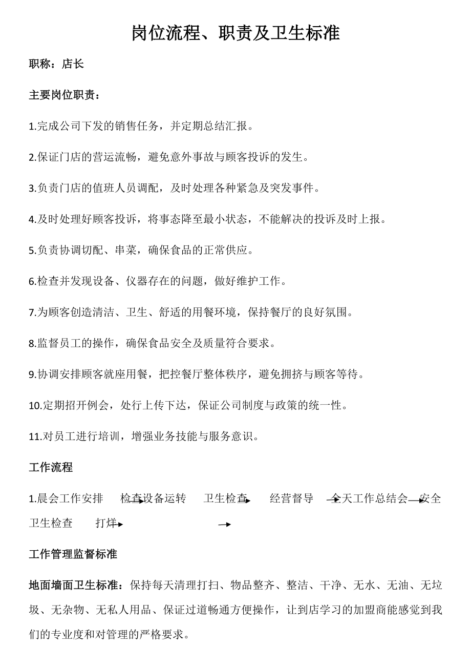 岗位流程职责卫生标准.docx_第1页