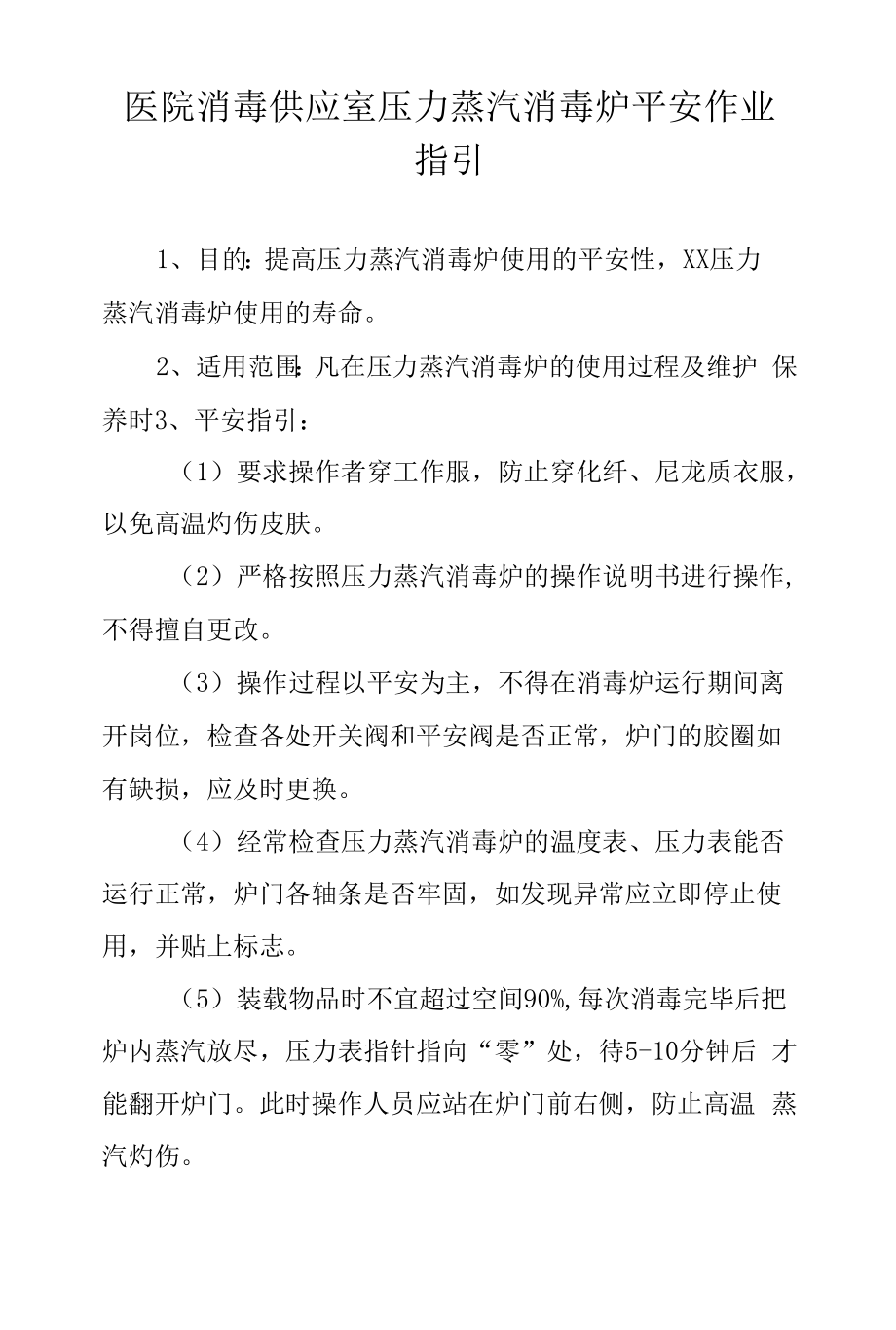 医院消毒供应室压力蒸汽消毒炉安全作业指引.docx_第1页