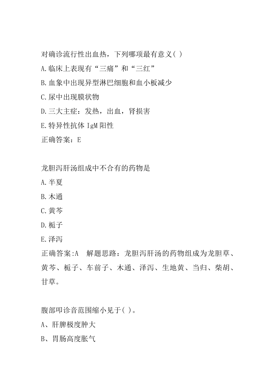 乡镇执业助理医师考试历年真题精选8辑.docx_第2页