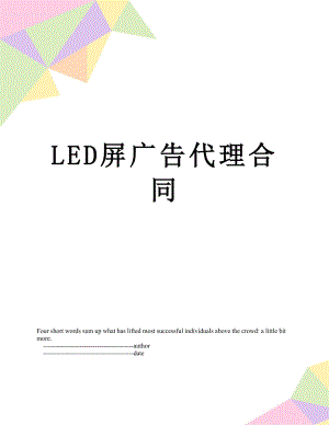 最新LED屏广告代理合同.doc