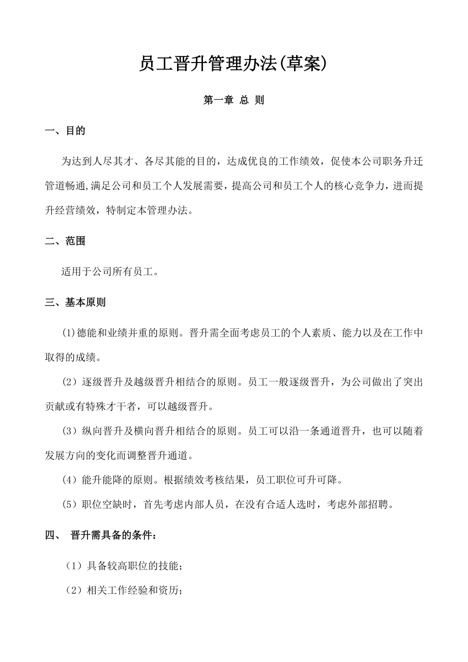 公司员工晋升管理制度完整版制度规范工作范文实用文档.doc_第1页