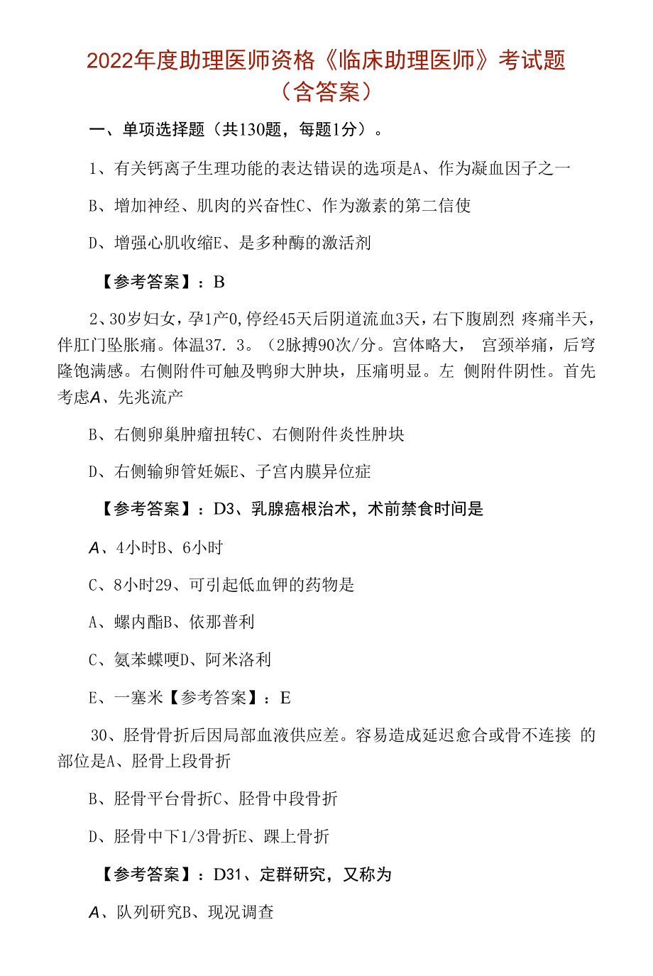 2022年度助理医师资格《临床助理医师》考试题（含答案）.docx_第1页