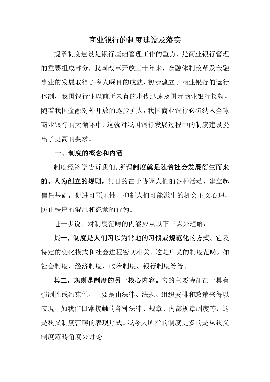 商业银行的制度建设与落实.doc_第1页