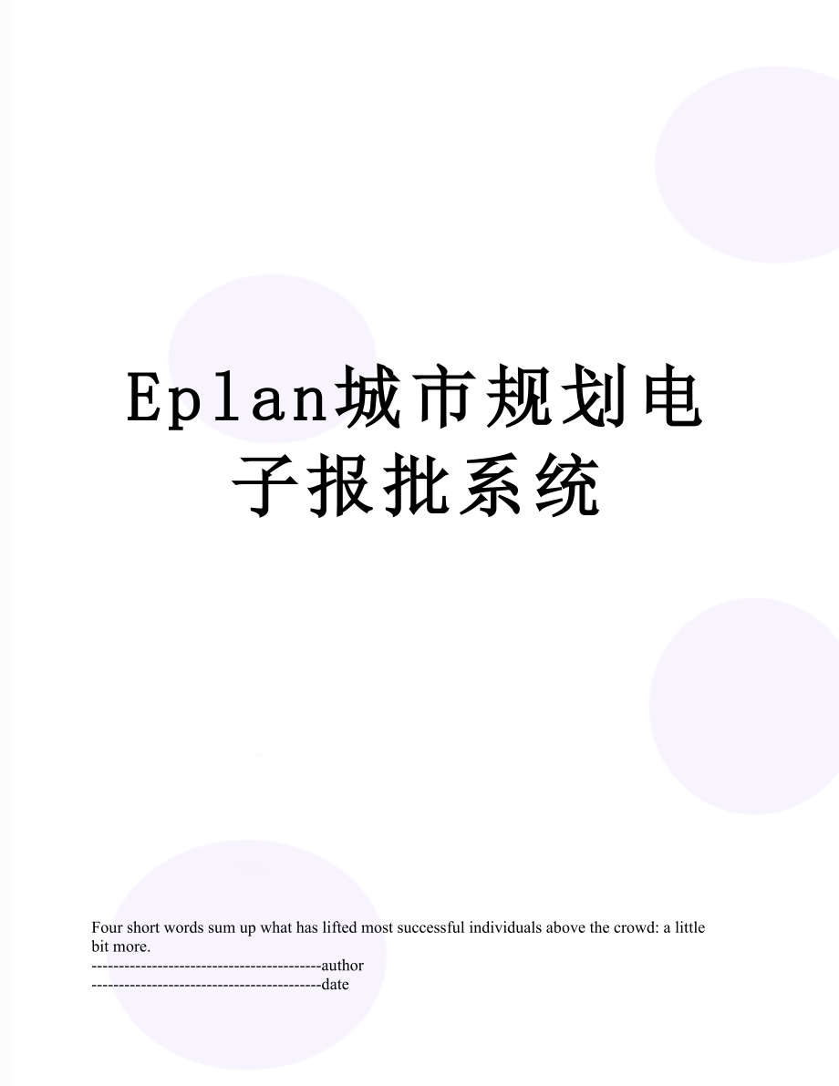 最新Eplan城市规划电子报批系统.docx_第1页