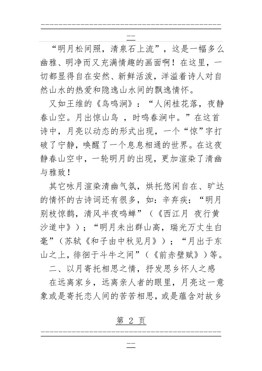 “月亮”意象的含义(11页).doc_第2页