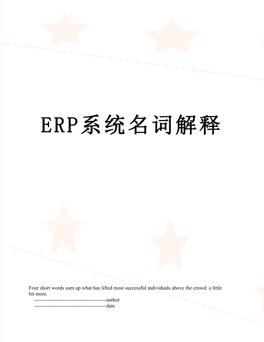 最新ERP系统名词解释.doc_第1页