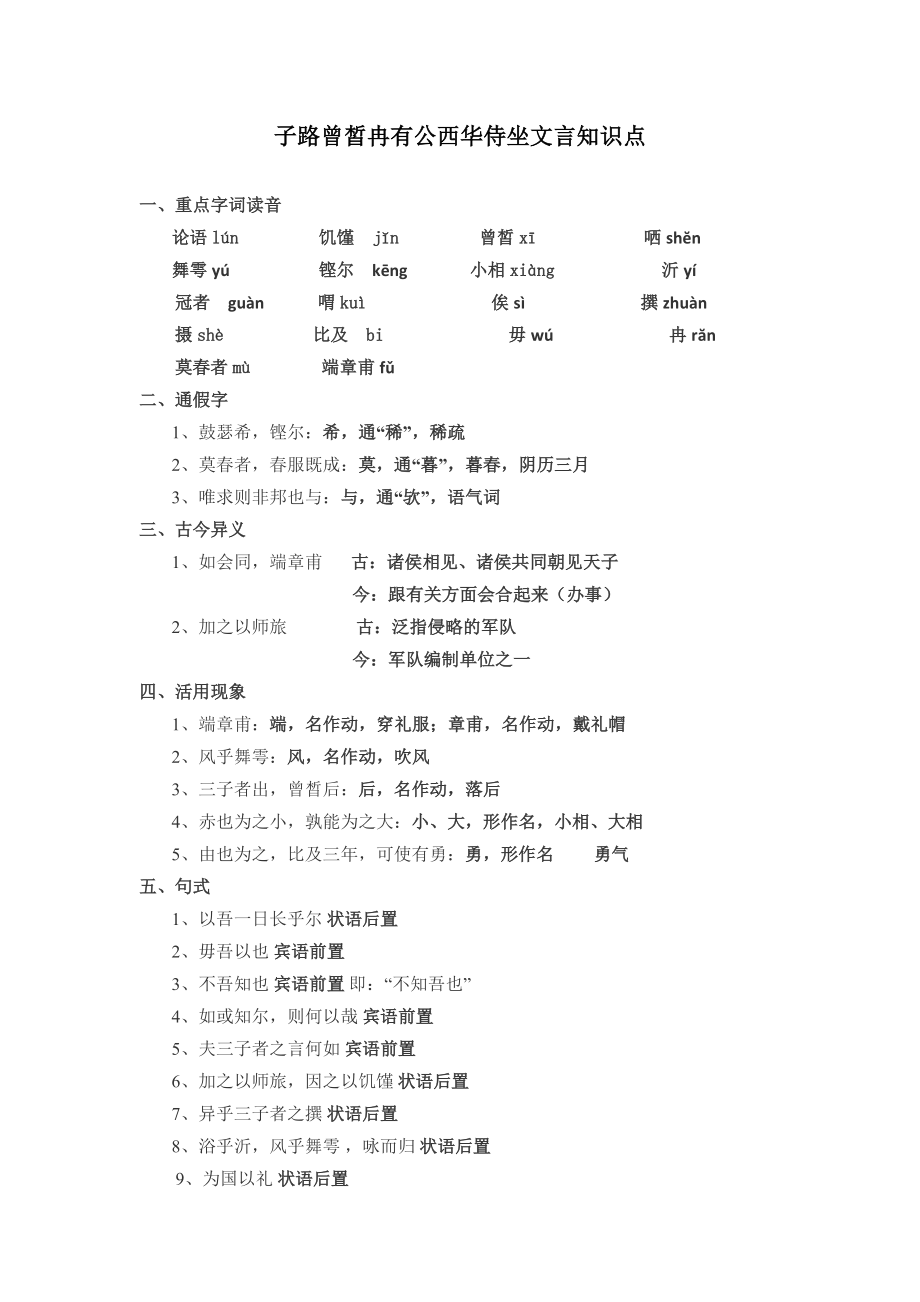 子路曾皙冉有公西华侍坐文言知识点167193.doc_第1页