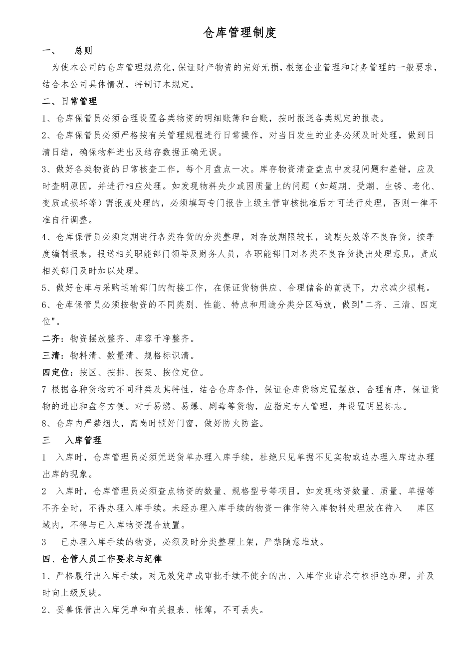 五金仓库管理制度003.doc_第1页