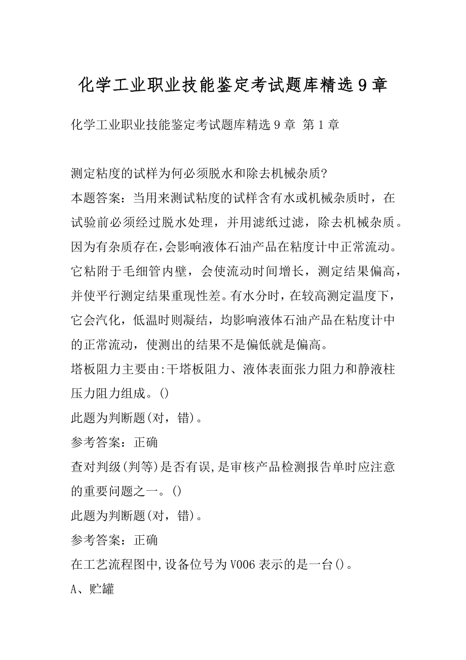 化学工业职业技能鉴定考试题库精选9章.docx_第1页