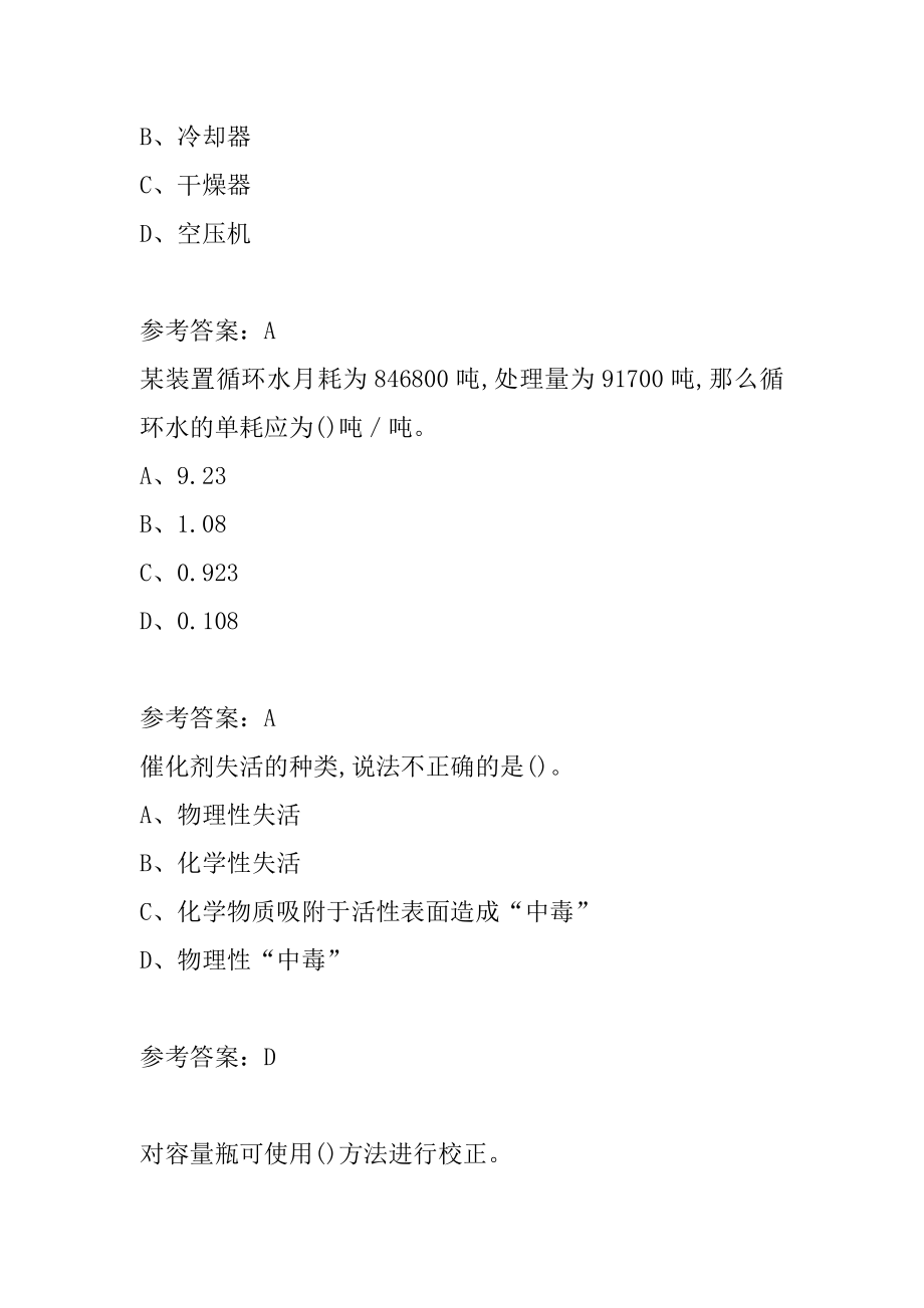 化学工业职业技能鉴定考试题库精选9章.docx_第2页