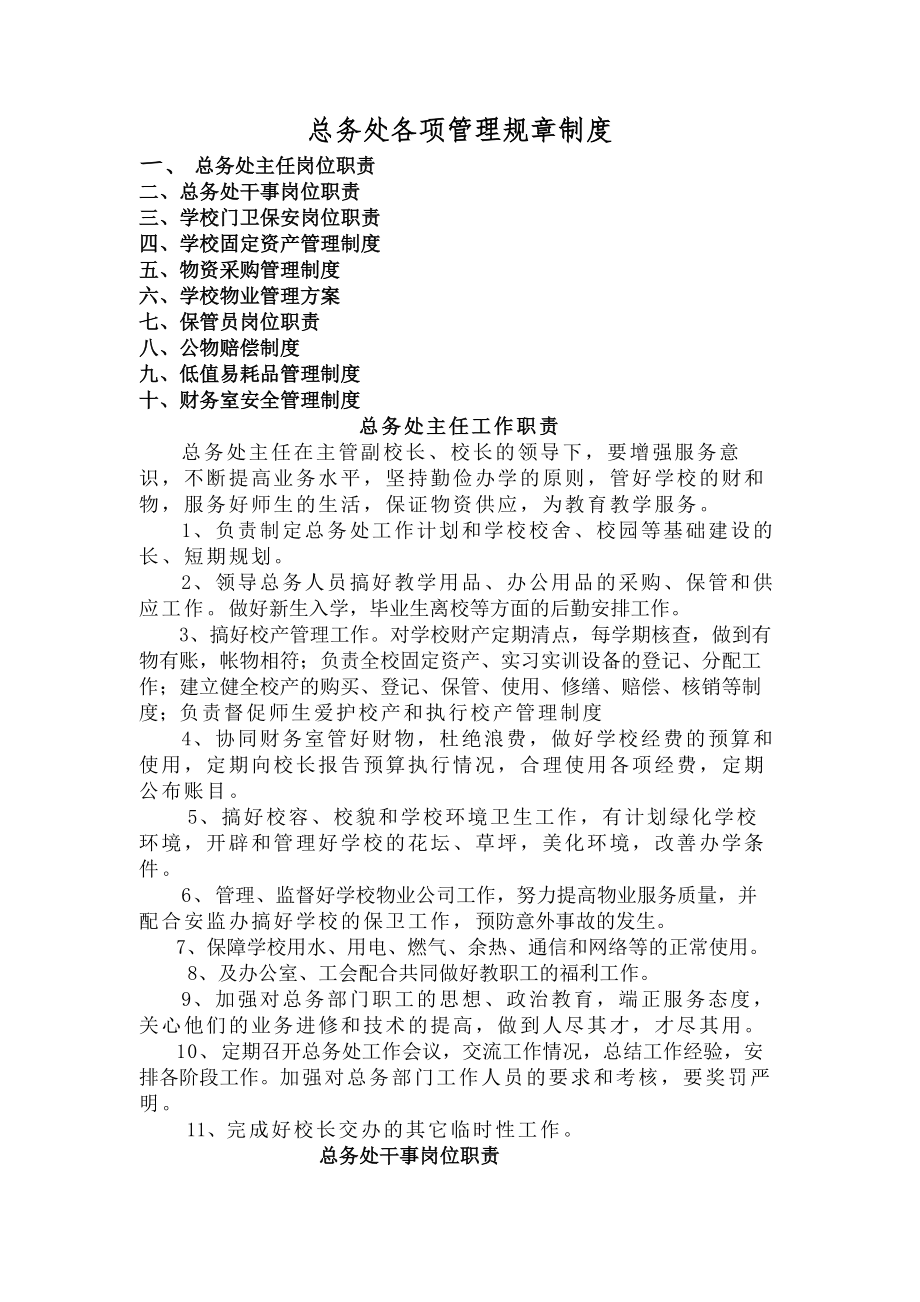 新版总务处各项管理规章制度.docx_第1页