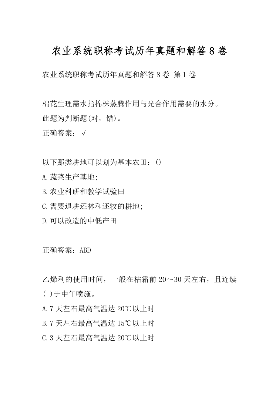 农业系统职称考试历年真题和解答8卷.docx_第1页