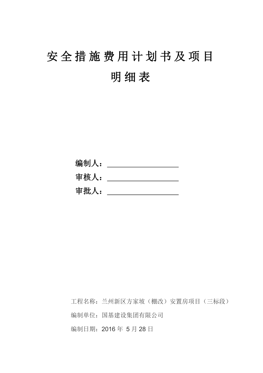 安全措施费用计划及项目明细表.doc_第1页