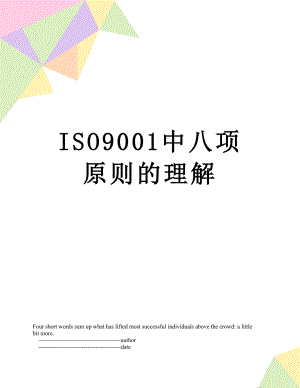 最新ISO9001中八项原则的理解.doc