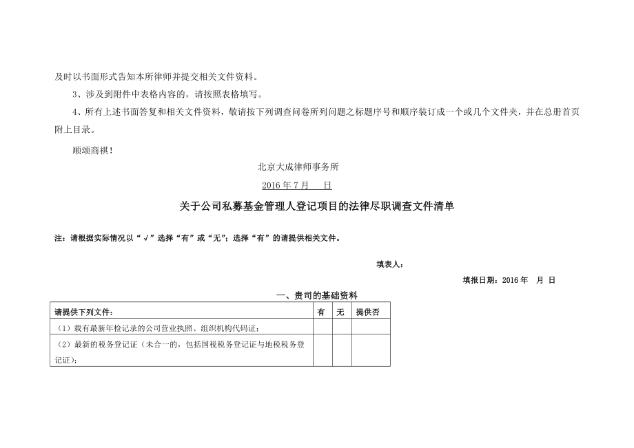 私募基金管理人登记尽职调查清单及表格.doc_第2页