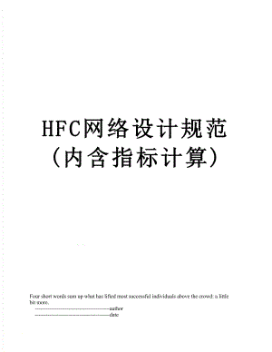 最新HFC网络设计规范(内含指标计算).doc