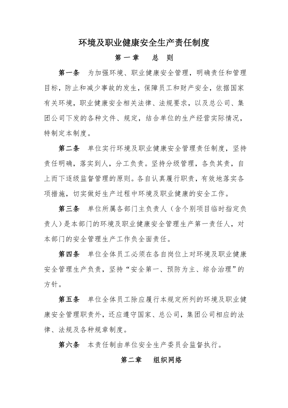 环境职业健康安全责任制度.doc_第1页