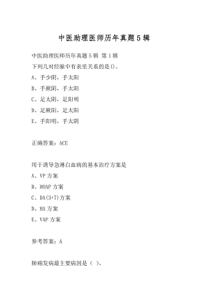 中医助理医师历年真题5辑.docx